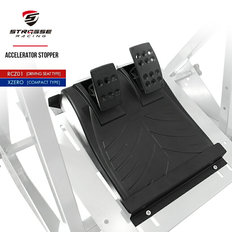 STRASSE アクセルストッパー 単品 フットペダル固定器具 ハンコン設置台 RCZ01[ストラッセ コクピット レースゲーム あす楽] 1