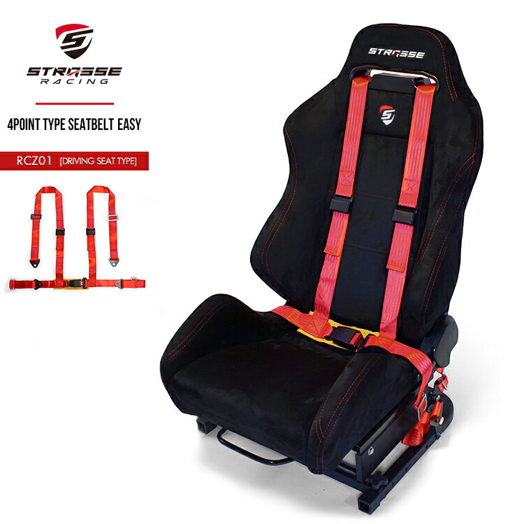 STRASSE 4点式簡易シートベルト単品 レーシングコックピット専用 