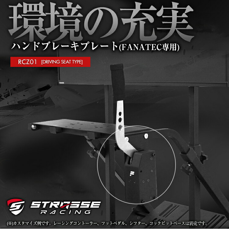 シャントのSTRASSE レーシングコックピット用 ハンドブレーキプレート ハンドブレーキ台 サイドブレーキ台 FANATEC専用 【縦置きタイプ】垂直 プレート単品 ハンドブレーキ台 ハンコン設置台 [ファナテック対応 コクピット レースゲーム]｜アングル2