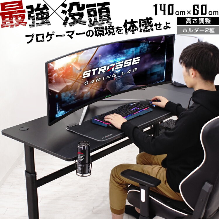 STRASSE GAMING LAB ゲーミングデスク 昇降式デスク 140cm 奥行き60cm 昇降式 昇降デスク 机 高さ調整 スタンディングデスク ドリンクホルダー付き コントローラー置き