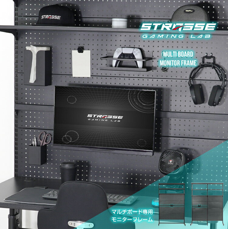 STRASSE GAMING LAB マルチボード用モニターフレーム[ハンコン ゲーミングデスク ...