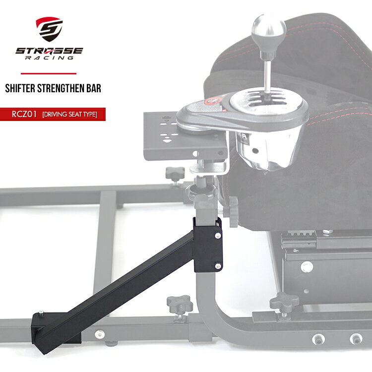 STRASSE RCZ01専用 シフター補強バー シフター台 レーシングコックピット ハンコン設置台 