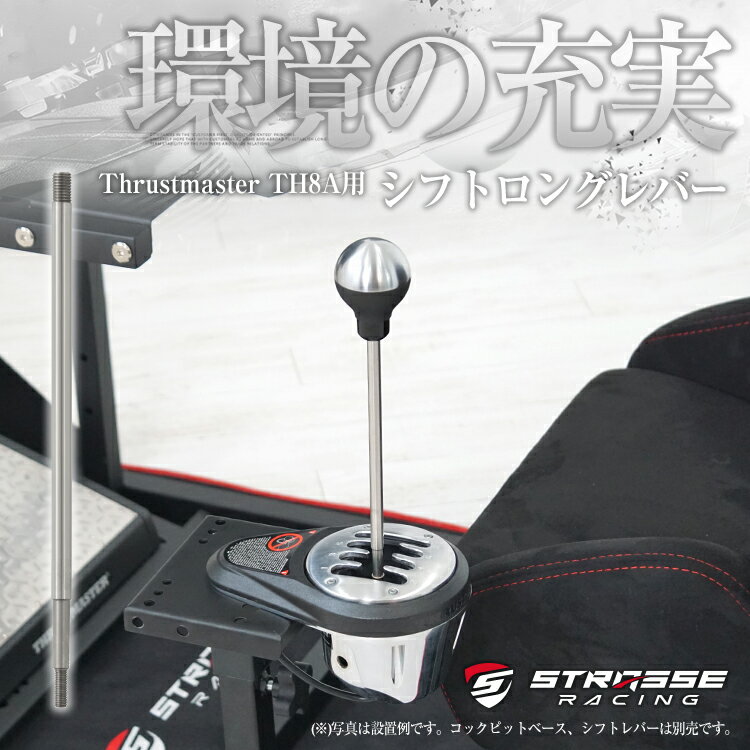STRASSE Thrustmaster TH8A専用 ロングレバー[スーパーロング スーパーショート シフトレバー ハンコン ストラッセ スラストマスター]