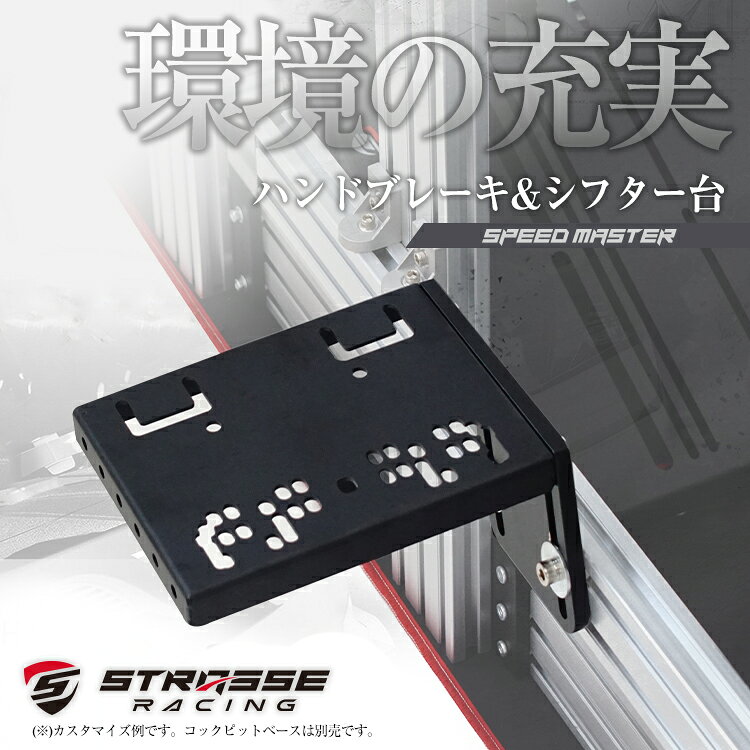 STRASSE SPEEDMASTER ハンドブレーキ＆シフター台 [ハンコン ストラッセ]