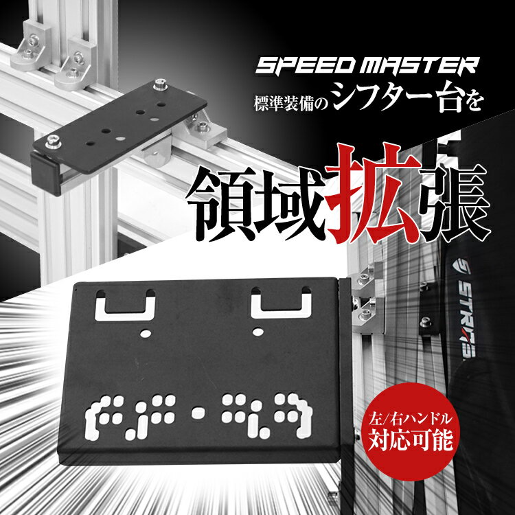 STRASSE SPEEDMASTER ハンドブレーキ＆シフター台 [ハンコン ストラッセ]
