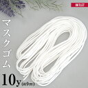 【あす楽 在庫あり】マスクゴム マスク用ゴム 10ヤード 約9m 白 マスク紐 替えゴム 布マスク 手作りマスク ハンドメイド マスク 手芸 丸ゴム 【アウトレット】
