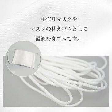 【あす楽在庫あり】マスクゴム マスク用ゴム 10ヤード 約9m 白 マスク紐 替えゴム 布マスク 手作りマスク ハンドメイド マスク 手芸 丸ゴム 【アウトレット】