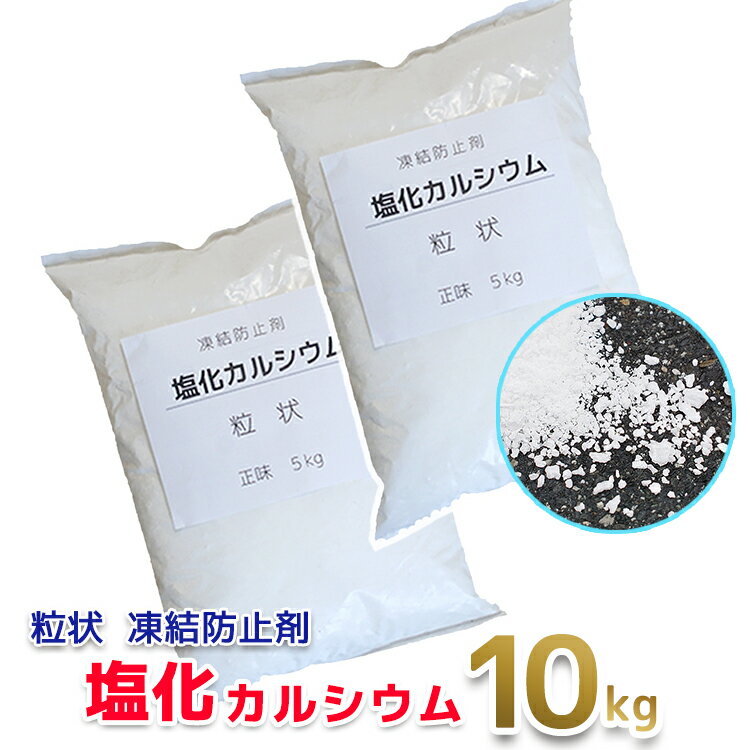 融雪剤 除湿剤 除草剤 塩化カルシウム 10kg (5Kg×2袋) 粒状 [凍結 除雪用 塩カル 10キロ 砂埃 雪かき 凍結防止剤 除雪機 家庭用 小分け 大容量]