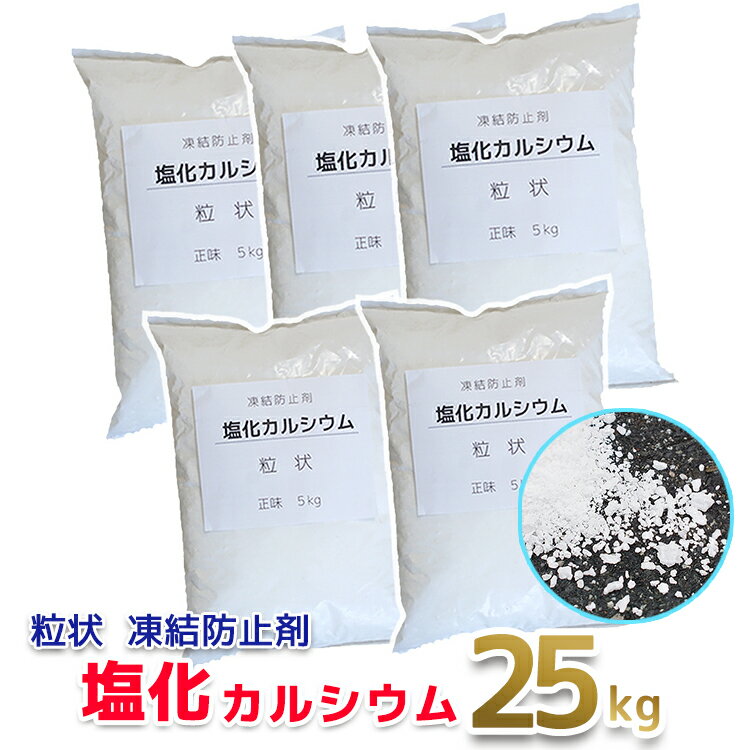 融雪剤 除湿剤 除草剤 塩化カルシウム 25kg (5Kg×5袋) 粒状 [凍結 除雪用 塩カル 25キロ 砂埃 雪かき 凍結防止剤 除雪機 家庭用 小分け 大容量]