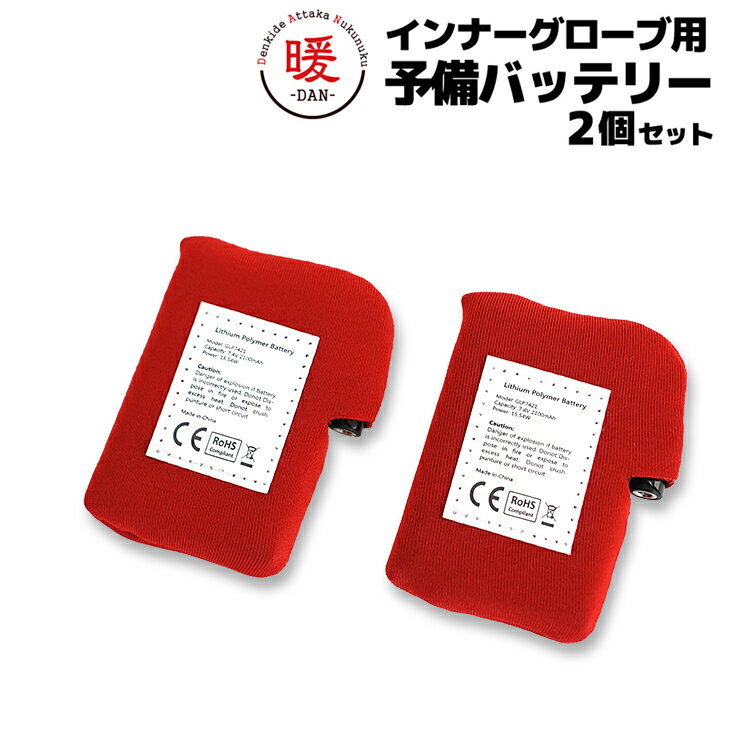 電熱ウェアインナーグローブ用予備バッテリー2000mAh 2個×1セット