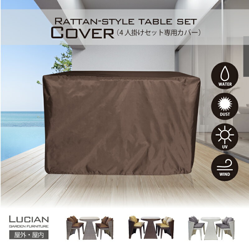 専用カバー 保護カバー ラタン調ガーデンテーブル 4人掛け カバー　ガーデン 収納 UVカット シート 雨対策 保管 コンパクト 