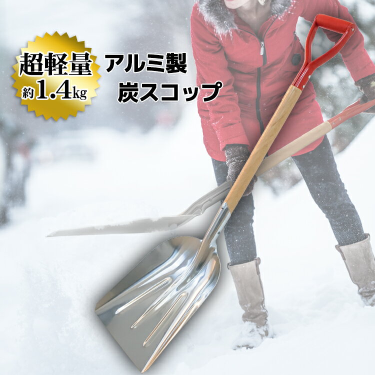 雪かきスコップ】おしゃれで楽！軽量のアルミやポリカーボネイト製など