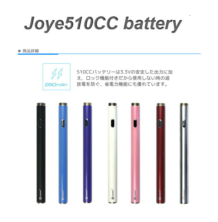 Joyetech純正電子タバコ joye510CC 280mAhバッテリー単品[ジョイテック純正/電子たばこ/消耗品/電子煙草]