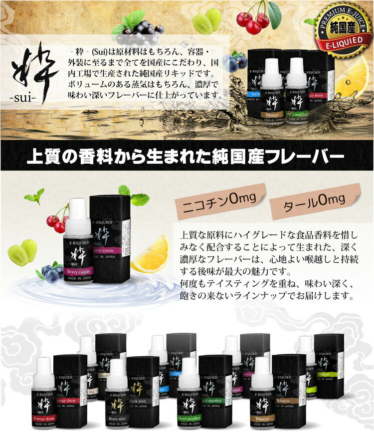 純国産 電子タバコリキッド粋-sui-マンゴーベリー味10ml ビタミン入り[日本製/Hard Menthol/ニコチンフリー/タールフリー/アロマフレーバー電子たばこ/メイドインジャパン/MadeInJapan/日本産]