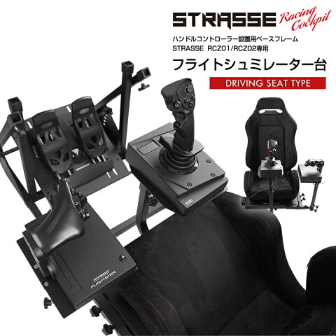 STRASSE フライトシミュレーター専用パーツ【RCZ01/RCZ02】エースコンバットに最適！[フライトシュミレーターハンコン設置台 戦闘機 飛行機 コックピット コクピットベース あす楽]