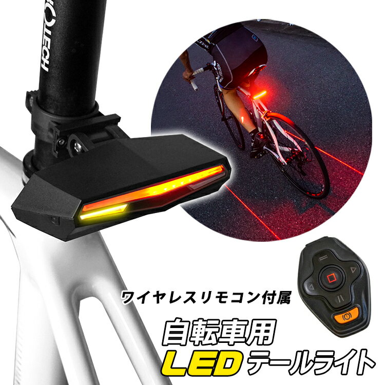 自転車用 LEDウィンカー ワイヤレスリモコン付き 充電式 テールライト 指示器 レーザー ロードバイク サイクル 自転車 アクセサリー 安全 事故防止 方向指示器 LEDライト ブレーキランプ コンビニ受取対応 あす楽]