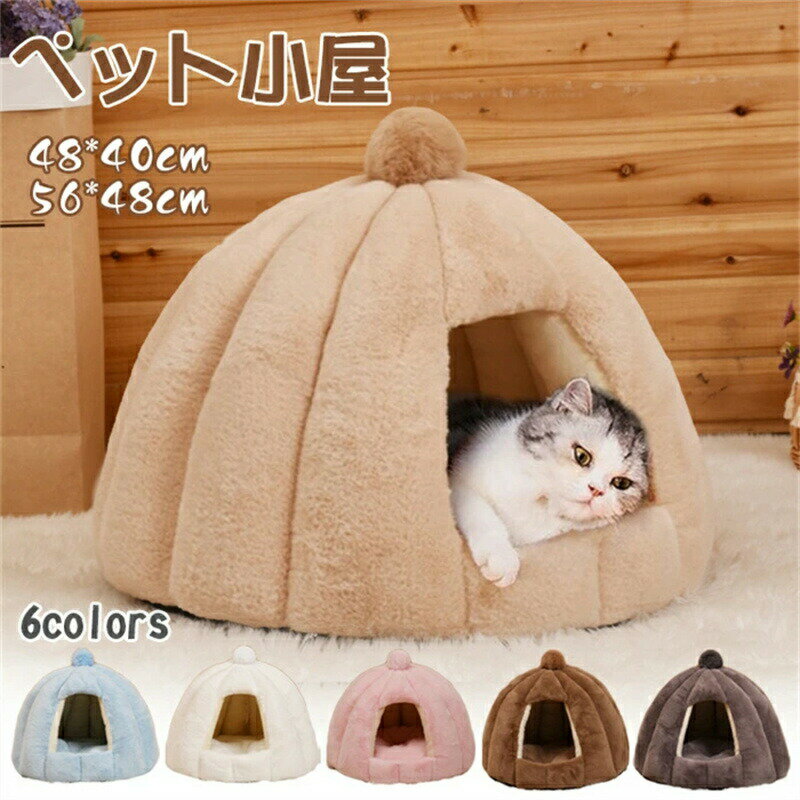 乐天商城 - 猫ハウス 猫用ベッド ドーム型 犬ベッド 冬用 ベッドマット ペットハウス ペットベッド 小型犬 犬小屋 快適 柔らかい 暖かい 用寝袋 滑り止め 保温防寒 洗える おしゃれ うさぎ もこもこ 暖かい 滑り止め 防寒 通年 Mサイズ 送料無料