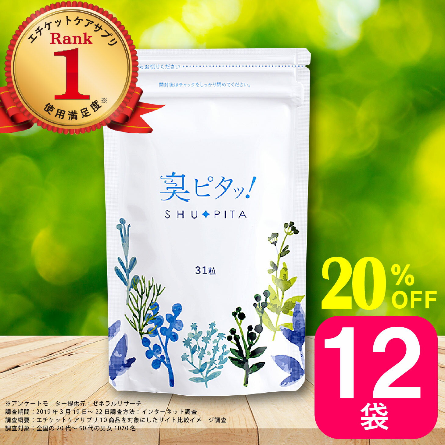 臭ピタッ！ 12袋 送料無料 372日分 口臭学会員開発 エチケット サプリメント エチケットサプリ タブレット デオドラント フィトンチッド 息すっきり ニオイ ケア