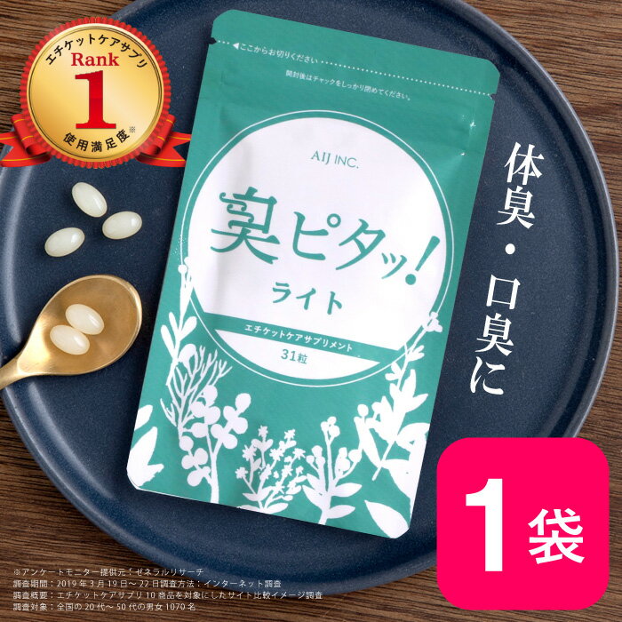 臭ピタッ ライト 1袋 送料無料 31日分 口臭学会員開発 エチケット サプリメント エチケットサプリ タブレット デオドラント フィトンチッド 息すっきり ニオイ ケア