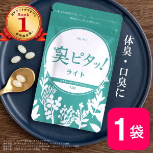 臭ピタッ！ライト 1袋 送料無料 31日分 口臭学会員開発 エチケット サプリメント エチケットサプリ タブレット デオドラント フィトンチッド 息すっきり ニオイ ケア