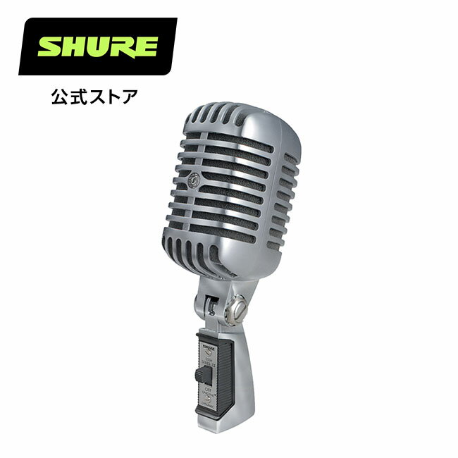 【国内正規品/メーカー保証2年】SHURE シュア ダイナミックマイク 55SH Series II : ボーカル / ライブ / 配信 / アイコニック Unidyne プロ仕様