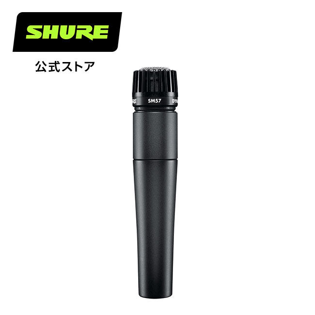 SHURE シュア ダイナミックマイク SM57-LCE : レコーディング / ライブ / 楽器 国内正規品 プロ仕様