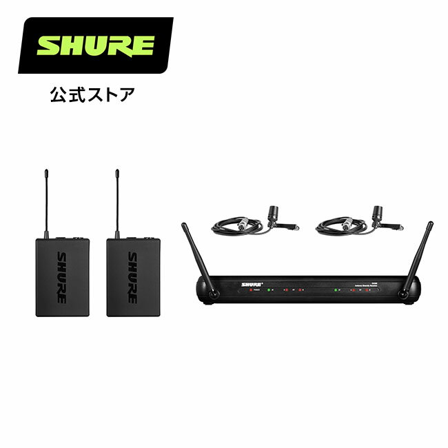 SHURE シュア デュアルチャンネル ラベリアワイヤレスシステム SVX188/CVL : SVXシリーズ /PG185ラベリアマイク（カーディオイド） / イベント / スピーチ  プロ仕様