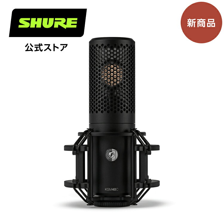 SHURE公式ストア KSM40C ラージダイアフラム・カーディオイド・コンデンサーマイクロホン KSM40C-J : ボーカル / 楽器 / レコーディング / サイドアドレス / カーディオイド 【国内正規品/メーカー保証2年】
