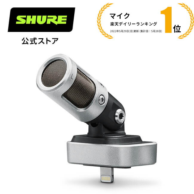 SHUREMOTIVライトニングステレオマイクロホン