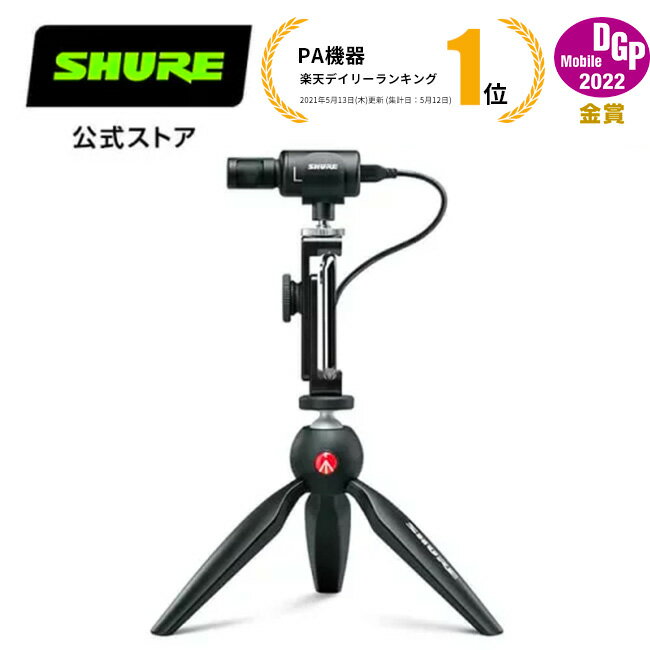 【国内正規品/メーカー保証2年】SHURE シュア ステレオコンデンサーマイク MV88 : MOTIVシリーズ / 動画制作 / クリエイター / ビデオグラファー / iOS対応 プロ仕様