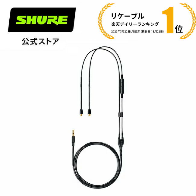 【国内正規品/メーカー保証2年】SHURE シュア リケーブル SEシリーズ用 RMCE-UNI リモコン・マイク付き iPhone Andoroid対応 MMCXコネクター 国内正規品 プロ仕様