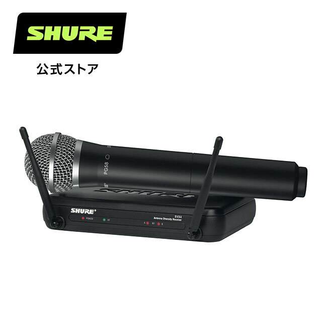 SHURE シュア シングルチャンネル ワイヤレスシステム SVX24/PG58 : SVXシリーズ / PG58マイクヘッド / ライブ / イベント / スピーチ 【国内正規品/メーカー保証2年】 プロ仕様