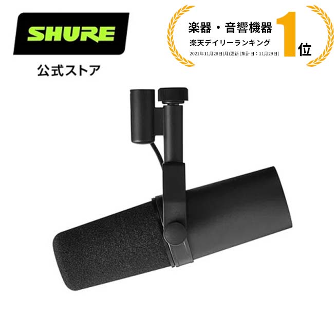 【国内正規品/メーカー保証2年】SHURE SM7B シュア ダイナミックマイク : 単一指向性 / レコーディング / 配信 / ゲーミング ボーカル　マイクロホン プロ仕様