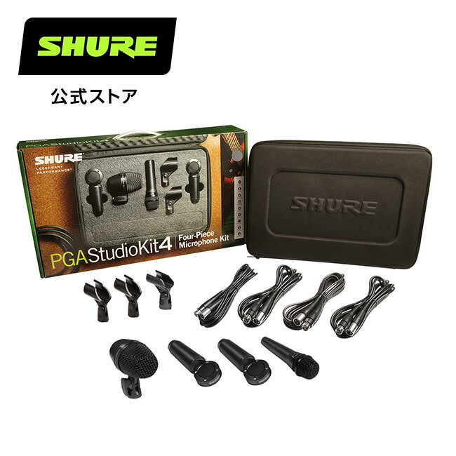 【国内正規品/メーカー保証2年】SHURE シュア PGASTUDIOKIT4 スタジオマイクロホンキット プロ仕様