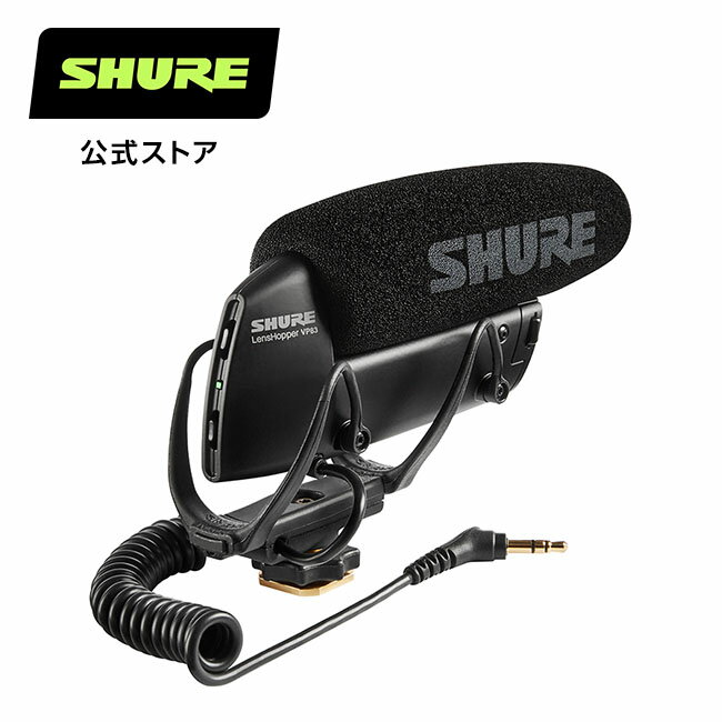 SHURE シュア カメラマウント ショットガンマイクロホン VP83 : 制作 / カメラマイク / 外付けマイク プロ仕様