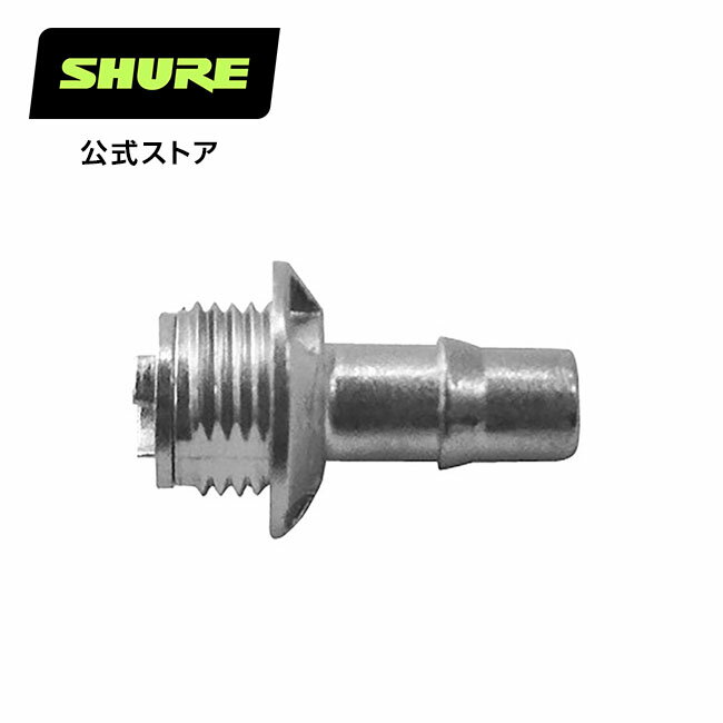 SHURE イヤホン SHURE シュア SEイヤホン用交換メタルノズル RPE846NZL プロ仕様