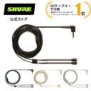 SHURE シュア 交換用イヤホンケーブル（ブラック 金メッキ/クリア 金メッキ/クリア ニッケルメッキ/ブラック ニッケルメッキ）（162cm） EAC64BK/CL/CLS/BKS プロ仕様