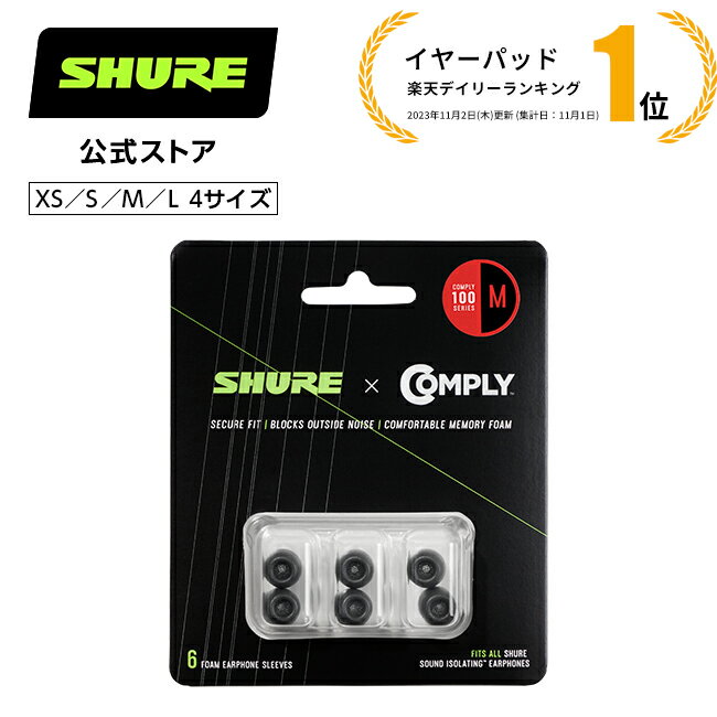 SHURE シュア Comply製 交換用ソフトフォームイヤパッド L/M/X/XSサイズ 3組入り