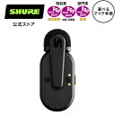 【国内正規品】SHURE シュア MoveMic One/Two クリップオン ワイヤレスマイクロホン MV-ONE-J-Z6/MV-TWO-J-Z6 : 1本入り/2本入り 充電ケース付き 動画 / Vlog / ポッドキャスト / 配信