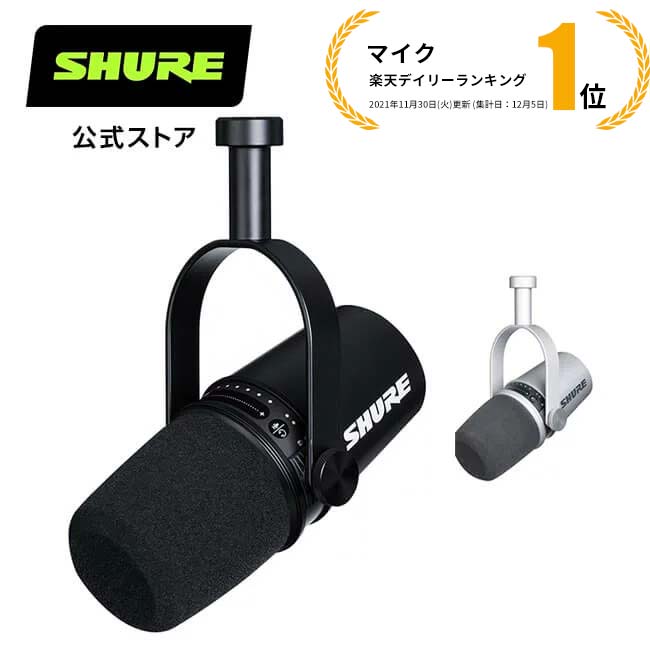 【国内正規品/メーカー保証2年】SHURE シュア ポッドキャストダイナミックマイク MV7 : MOTIVシリーズ MV7-K-J ブラック MV7-S-J シルバー 配信 ゲーミング テレワーク iOS Android Mac Windows 国内正規品 プロ仕様