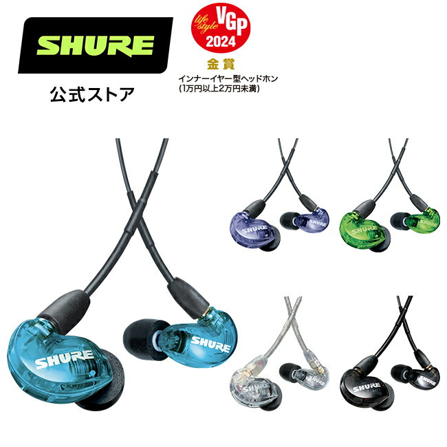 【国内正規品/メーカー保証2年】SHURE シュア SE215 高遮音性イヤホン (有線タイプ) カナル型 ゲーミング FPS クリア ブルー ブラック パープル グリーン イヤモニ MMCX プロ仕様 ゲーミングイヤホン