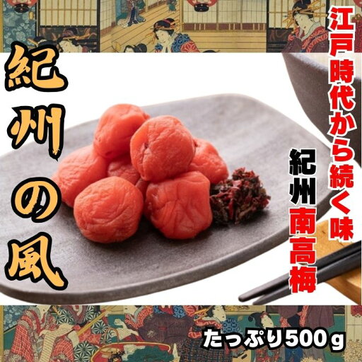 紀州南高梅 数量限定 【無添加】和歌山 梅干 梅 酸っぱい 江戸時代 濃い 産地直送 訳あり 送料 500g 大容量 オープンキャンペーン 人気 おすすめ うめ 紀州南高梅 数量限定 【無添加】和歌山 梅干 梅 酸っぱい 江戸時代 濃い 産地直送 訳あり 送料 500g 大容量 オープンキャンペーン 人気 おすすめ うめ