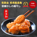 【7/26まで!クーポンで最大15%OFF!】】紀州南高梅 数量限定 【無添加】和歌山 梅干 梅 酸っぱい 江戸時代 濃い 産地直送 訳あり 送料 1kg 大容量 オープンキャンペーン 人気 おすすめ うめ