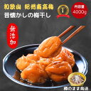 抽選で最大100%ポイントバック 樽で発送【クーポンで最大1300円引き!!】紀州南高梅 数量限定 【無添加】和歌山 梅干 梅 酸っぱい 江戸時代 濃い 産地直...