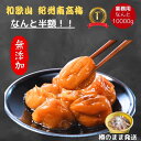 【楽天スーパーセール】【18900円⇒9800円!】樽で発送紀州南高梅 数量限定 【無添加】和歌山 梅干 梅 酸っぱい 江戸時代 濃い 産地直送 訳あり 送料 10kg 大容量 キャンペーン 人気 おすすめ うめ 梅 梅干し セール 割引 期間限定 熱中症 在庫処分 激安 割引 sale