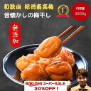【楽天スーパーセール】【8900円⇒6230円!】紀州南高梅 数量限定 【無添加】和歌山 梅干 梅 酸っぱい 江戸時代 濃い 産地直送 訳あり 送料 4kg 大容量 キャンペーン 人気 おすすめ うめ 梅 梅干し セール 割引 期間限定 熱中症 在庫処分 激安 割引 sale お買い得