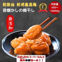 【楽天スーパーセール】【10%~50%!】紀州南高梅 数量限定 【無添加】和歌山 梅干 梅 酸っぱい 江戸時代 濃い 産地直送 訳あり 送料 500g 1kg 2kg 10kg 大容量 キャンペーン 人気 おすすめ うめ 梅 梅干し セール 割引 期間限定 熱中症 在庫処分 激安 割引 sale