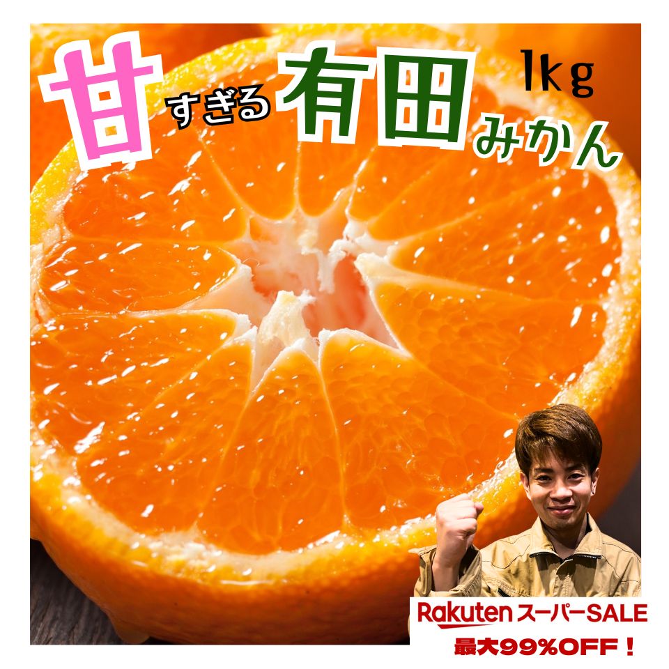 早い者勝ち!99％OFF!【楽天スーパーセール】 訳あり 有田みかん 数量限定 【減農薬】和歌山 甘 ...