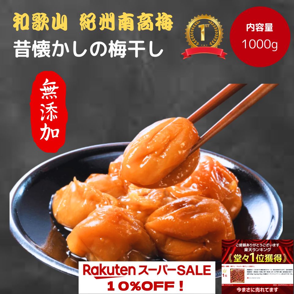 【楽天スーパーセール】1999円⇒1790円 紀州南高梅 数量限定 【無添加】和歌山 梅干 梅 酸っぱい 江戸時代 濃い 産地直送 訳あり 送料 1kg 大容量 オープンキャンペーン 人気 おすすめ うめ　期間限定 熱中症 在庫処分 激安 爆安 割引 sale