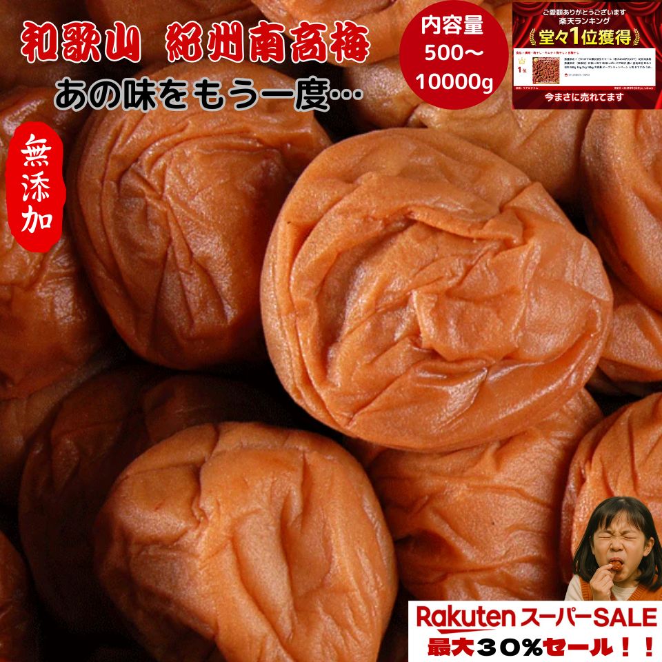 【楽天スーパーセール】【最大3800円OFF!!!!超お得セール！！】紀州南高梅 数量限定 【無添加】和歌山 梅干 梅 酸っぱい 江戸時代 濃い 産地直送 訳あり 送料 500g 1kg 2kg 10kg 大容量 キャンペーン 人気 おすすめ うめ 梅 梅干し セール 　熱中症 激安 割引 sale